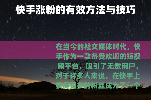 快手涨粉的有效方法与技巧