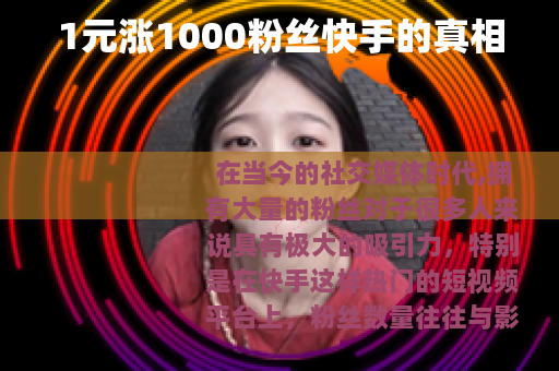 1元涨1000粉丝快手的真相
