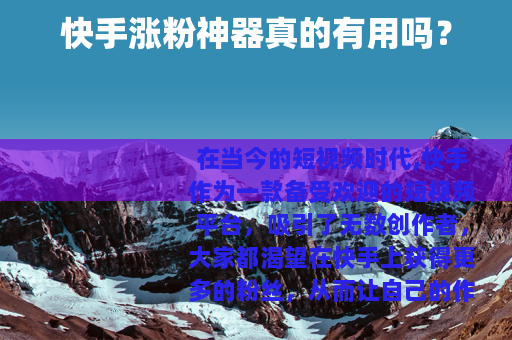 快手涨粉神器真的有用吗？