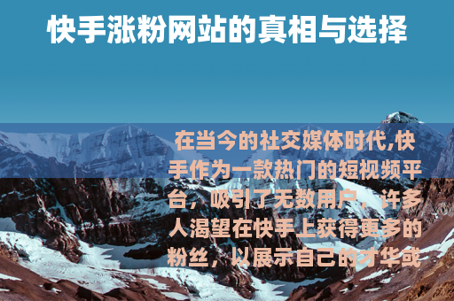 快手涨粉网站的真相与选择