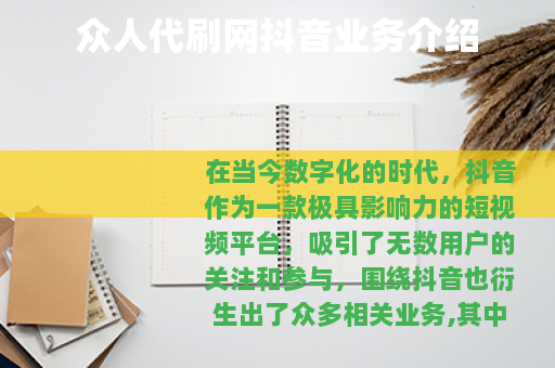 众人代刷网抖音业务介绍