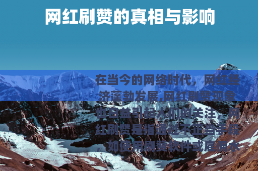 网红刷赞的真相与影响