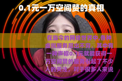 0.1元一万空间赞的真相