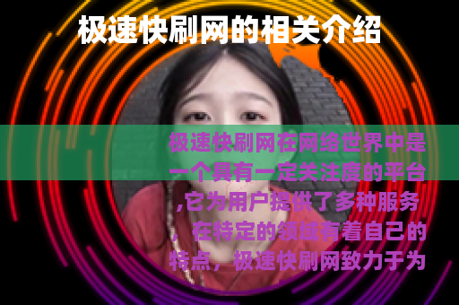 极速快刷网的相关介绍