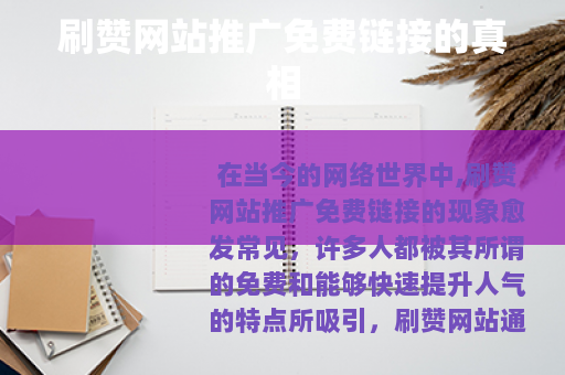 刷赞网站推广免费链接的真相