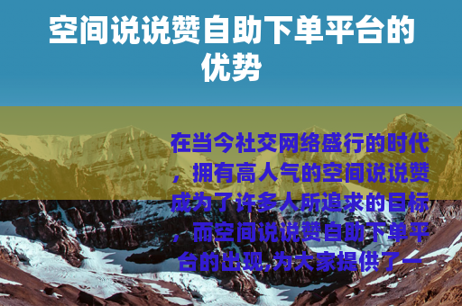 空间说说赞自助下单平台的优势