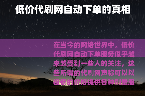低价代刷网自动下单的真相