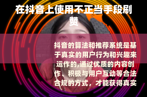在抖音上使用不正当手段刷赞