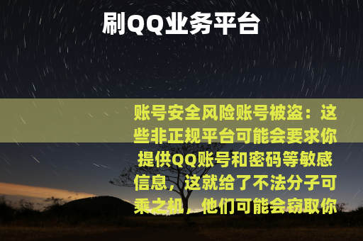 刷QQ业务平台