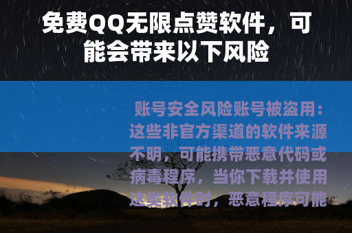 免费QQ无限点赞软件，可能会带来以下风险