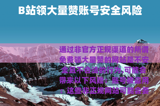 B站领大量赞账号安全风险