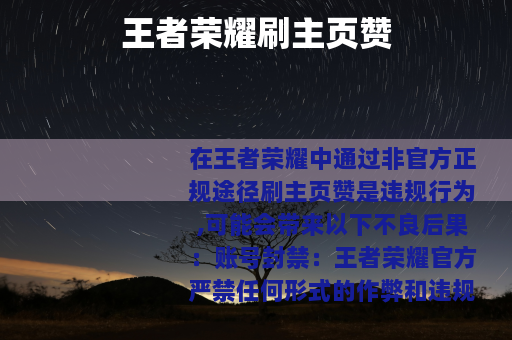 王者荣耀刷主页赞