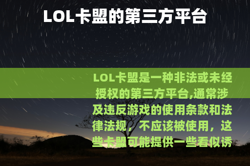 LOL卡盟的第三方平台
