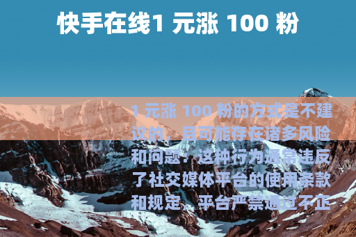 快手在线1 元涨 100 粉