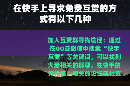 在快手上寻求免费互赞的方式有以下几种