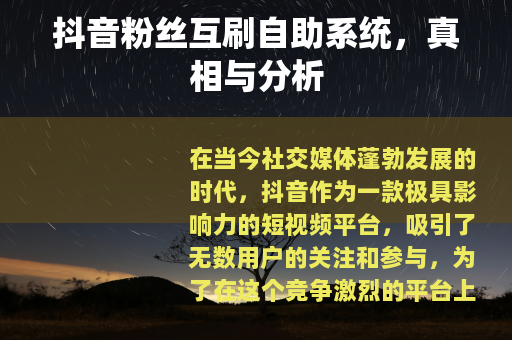 抖音粉丝互刷自助系统，真相与分析