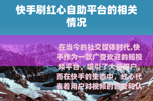 快手刷红心自助平台的相关情况
