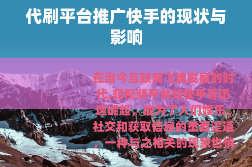 代刷平台推广快手的现状与影响
