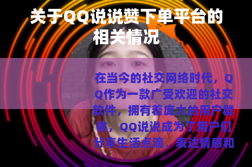 关于QQ说说赞下单平台的相关情况