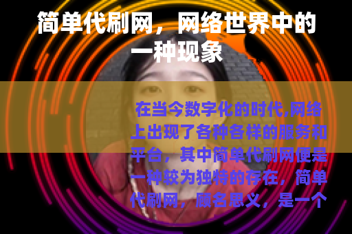 简单代刷网，网络世界中的一种现象