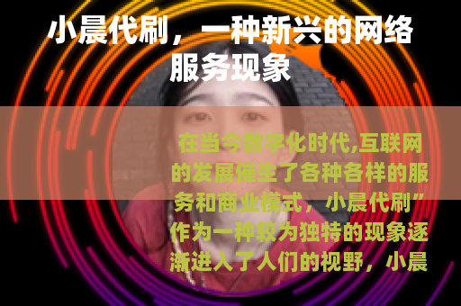 小晨代刷，一种新兴的网络服务现象