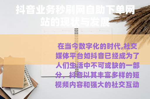 抖音业务秒刷网自助下单网站的现状与发展