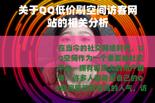 关于QQ低价刷空间访客网站的相关分析