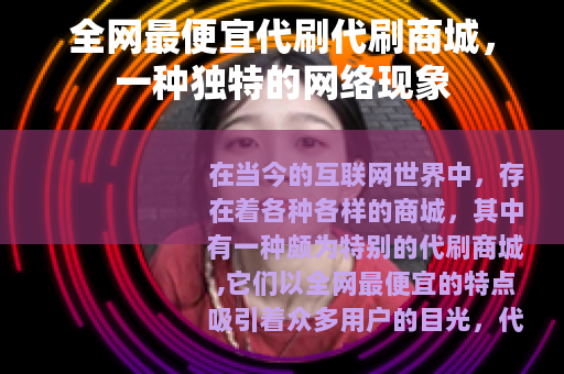 全网最便宜代刷代刷商城，一种独特的网络现象