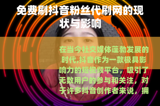 免费刷抖音粉丝代刷网的现状与影响