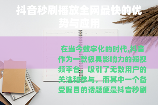 抖音秒刷播放全网最快的优势与应用