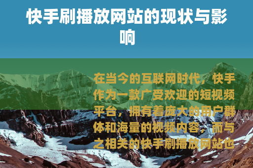 快手刷播放网站的现状与影响