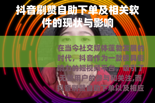 抖音刷赞自助下单及相关软件的现状与影响