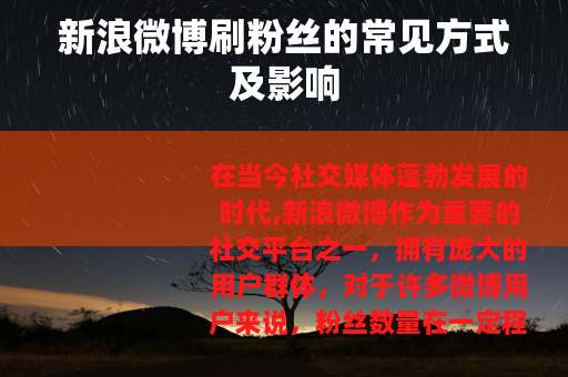 新浪微博刷粉丝的常见方式及影响