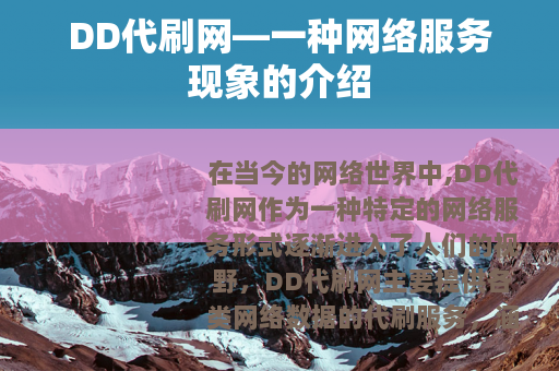 DD代刷网—一种网络服务现象的介绍