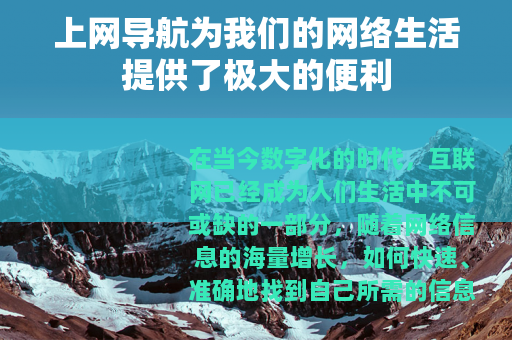 上网导航为我们的网络生活提供了极大的便利