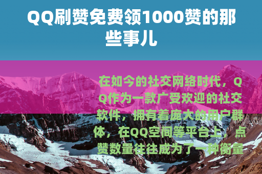 QQ刷赞免费领1000赞的那些事儿