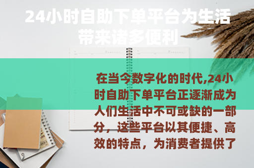 24小时自助下单平台为生活带来诸多便利
