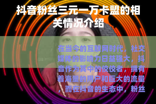抖音粉丝三元一万卡盟的相关情况介绍