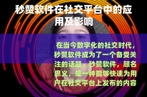 秒赞软件在社交平台中的应用及影响