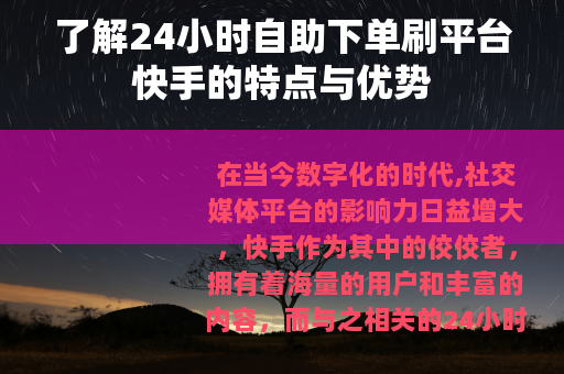 了解24小时自助下单刷平台快手的特点与优势