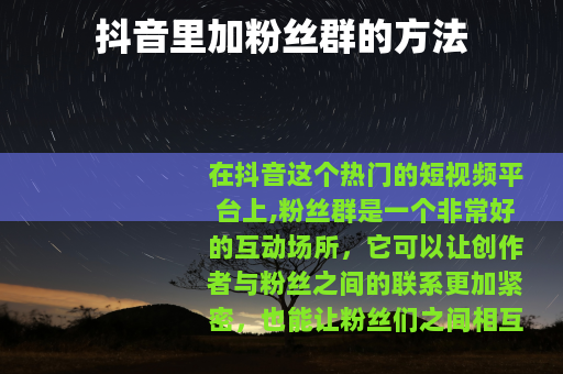 抖音里加粉丝群的方法