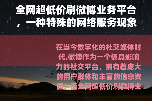全网超低价刷微博业务平台，一种特殊的网络服务现象