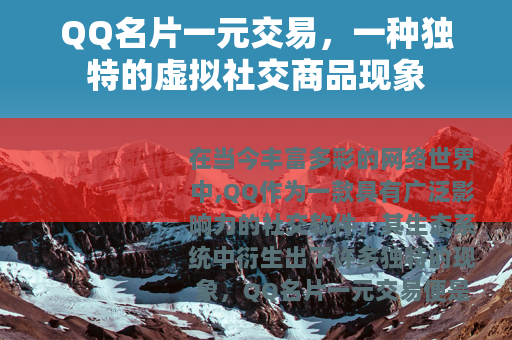QQ名片一元交易，一种独特的虚拟社交商品现象