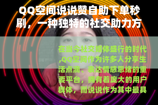 QQ空间说说赞自助下单秒刷，一种独特的社交助力方式