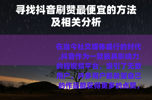 寻找抖音刷赞最便宜的方法及相关分析