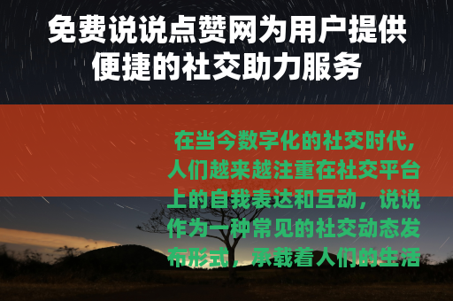免费说说点赞网为用户提供便捷的社交助力服务
