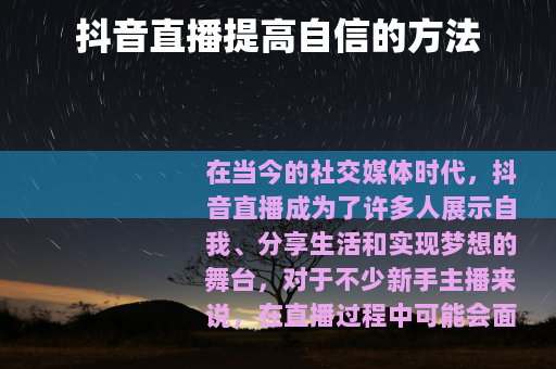 抖音直播提高自信的方法