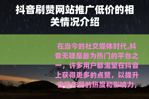 抖音刷赞网站推广低价的相关情况介绍