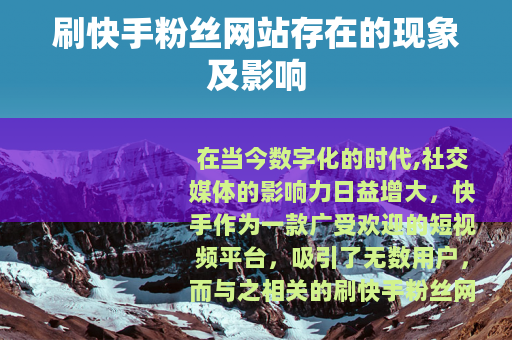 刷快手粉丝网站存在的现象及影响