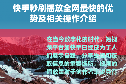 快手秒刷播放全网最快的优势及相关操作介绍